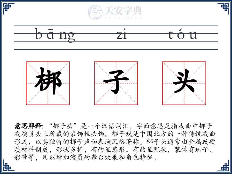 梆子头