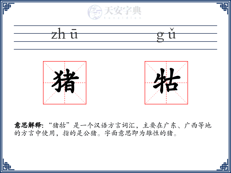 猪牯