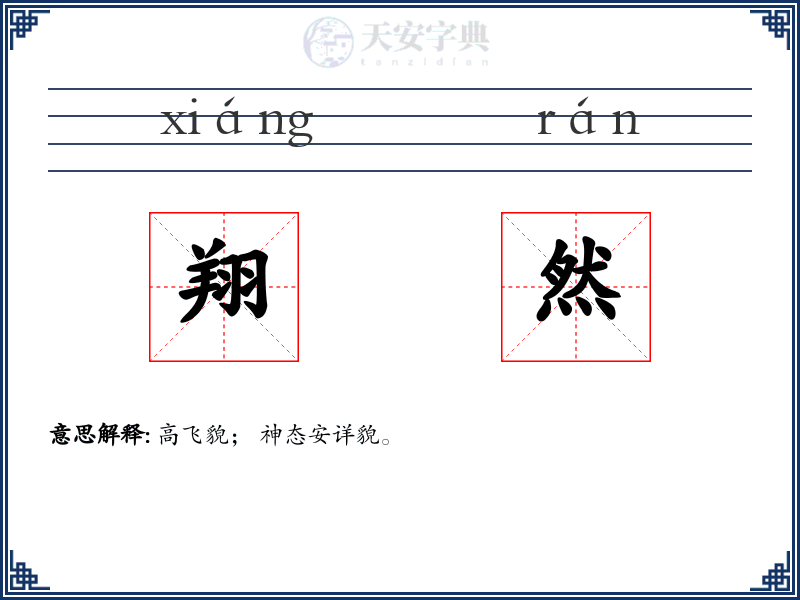 翔然