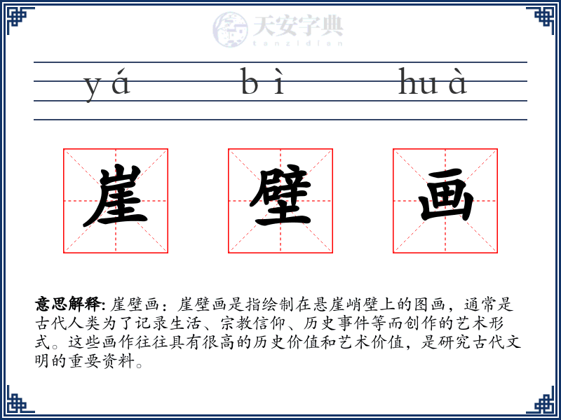 崖壁画