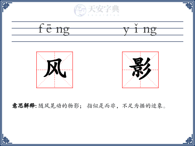 风影