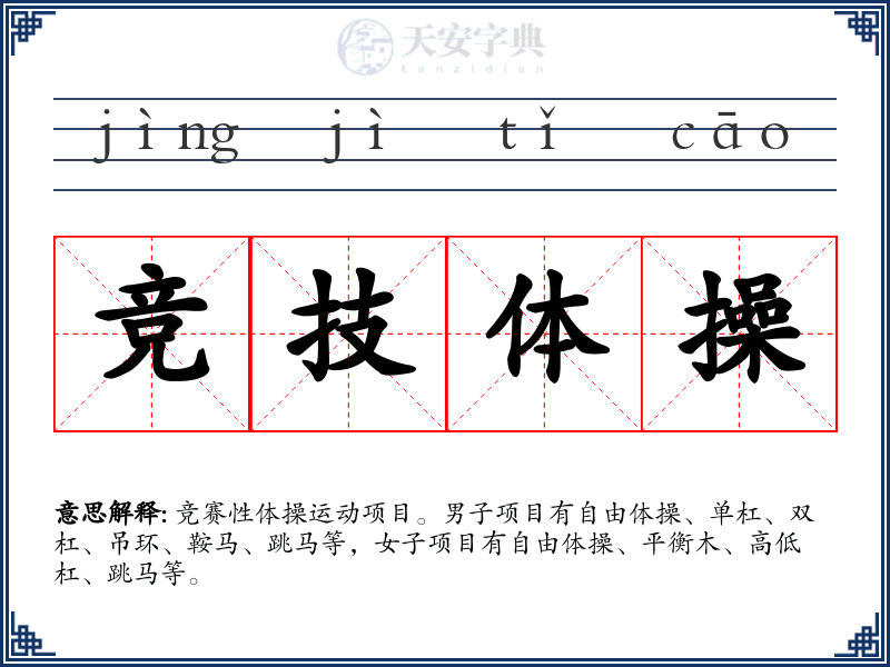 竞技体操