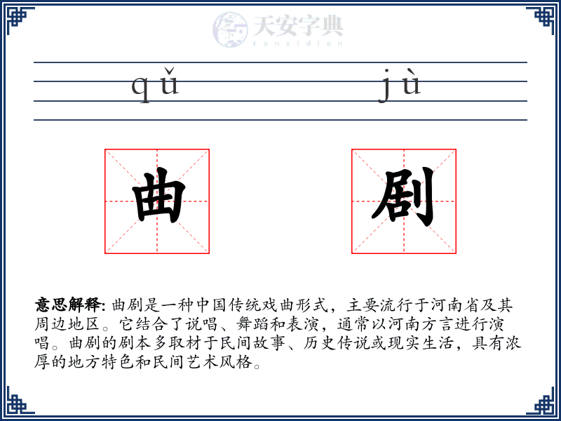 曲剧