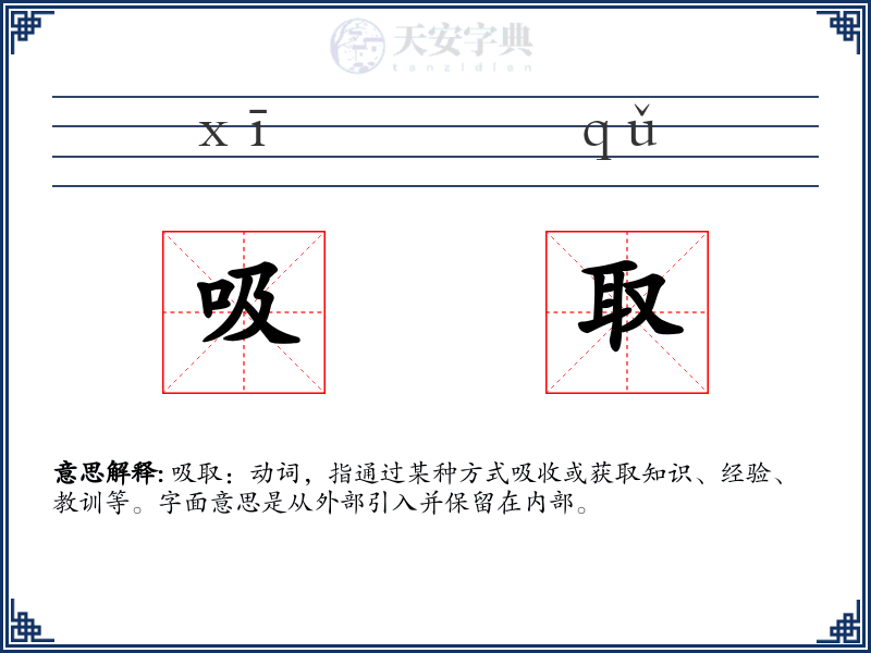 吸取