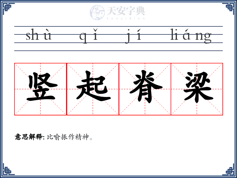 竖起脊梁