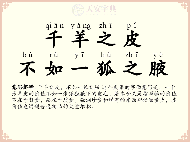 千羊之皮，不如一狐之腋