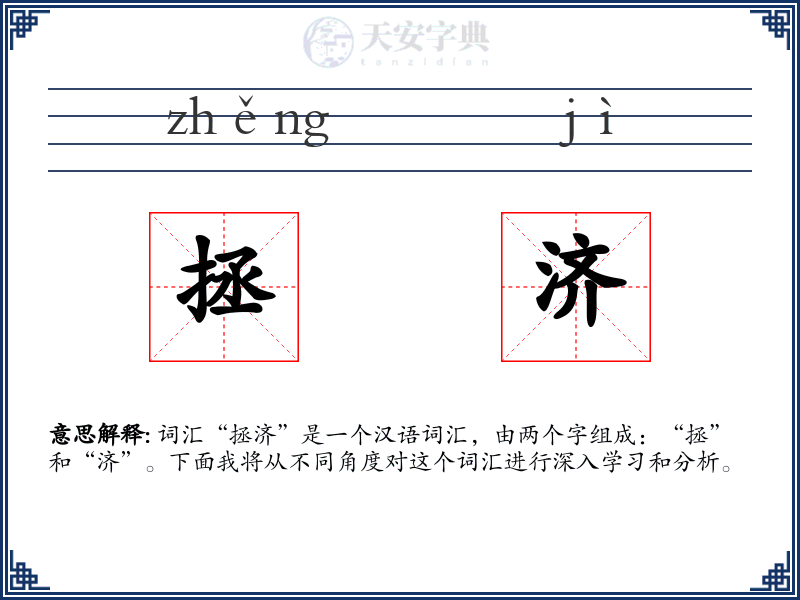 拯济
