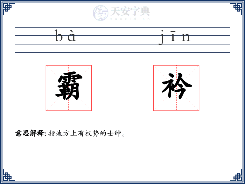 霸衿