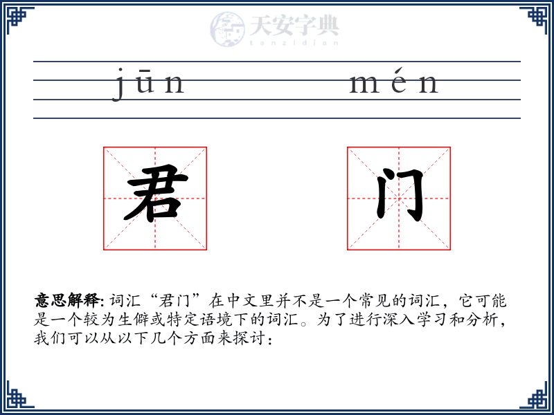 君门