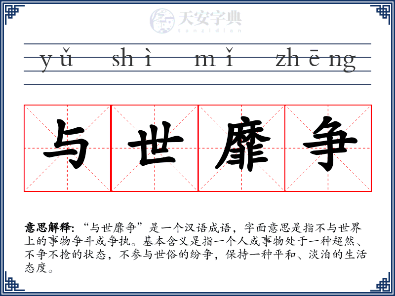 与世靡争