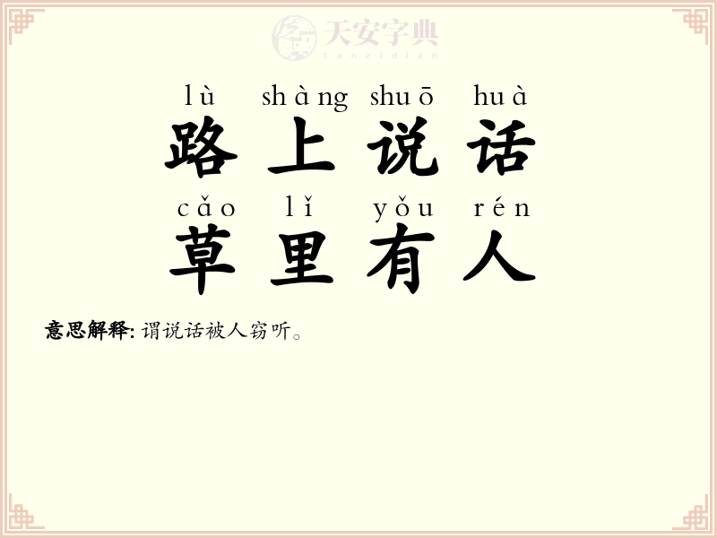 路上说话，草里有人