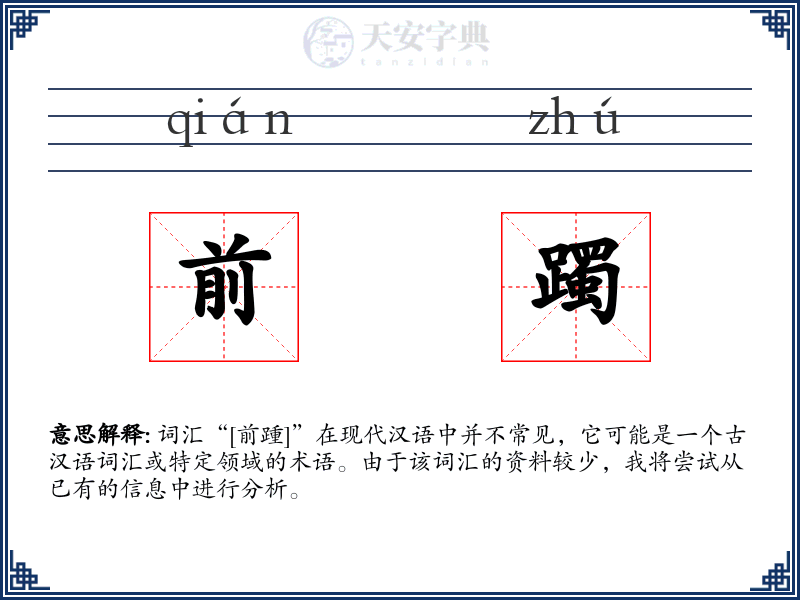 前躅