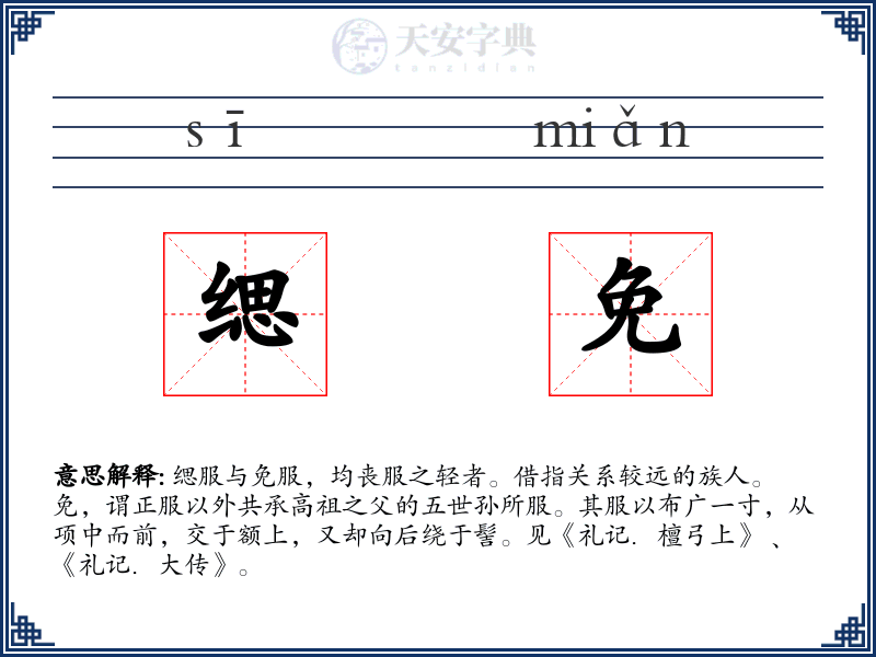 缌免