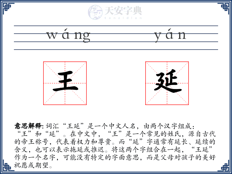 王延