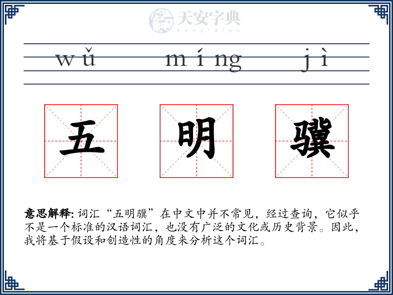 五明骥