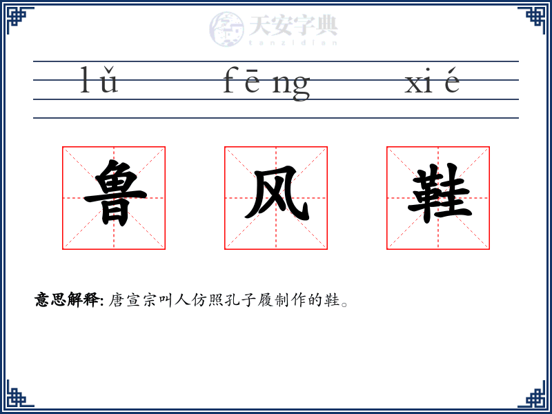 鲁风鞋