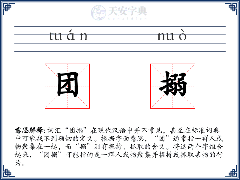 团搦