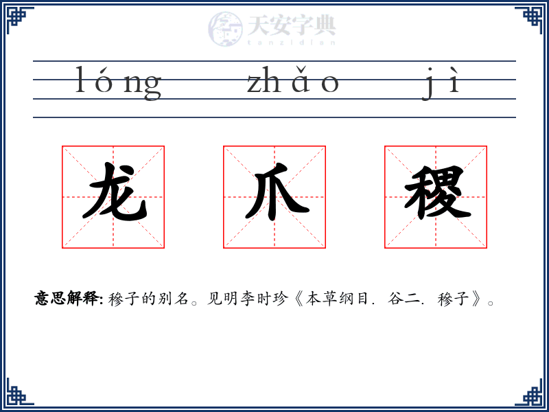 龙爪稷