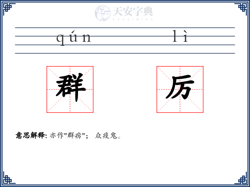 群厉
