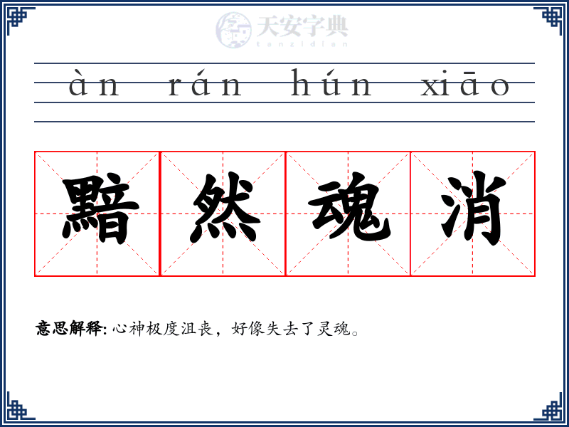 黯然魂消