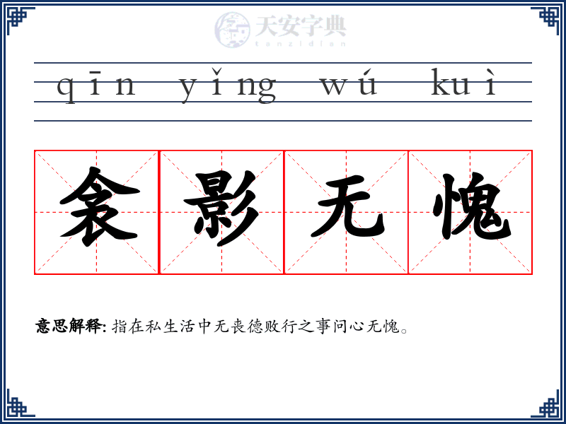 衾影无愧