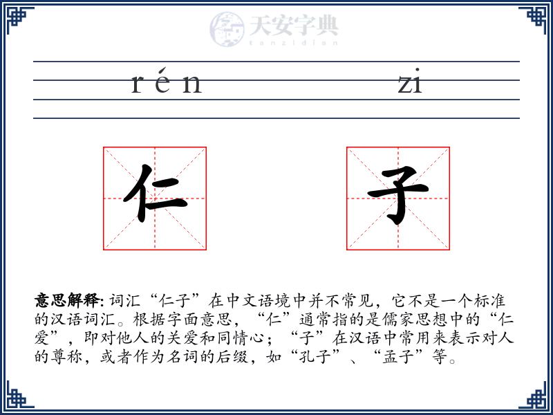 仁子