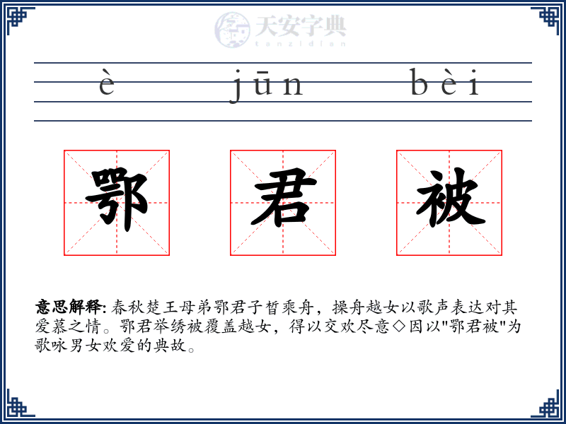 鄂君被