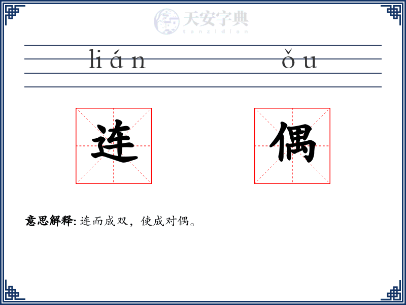 连偶