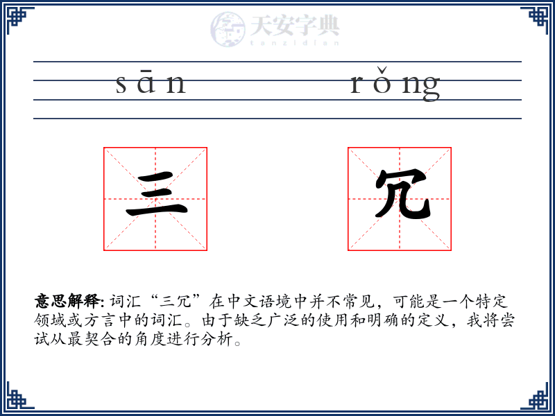 三冗