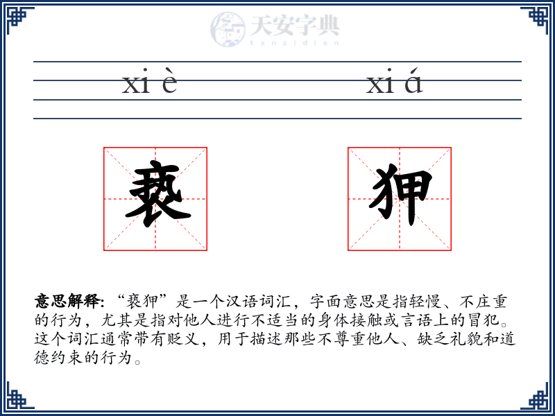 亵狎:拼音、读音、繁体字、用法、近义词与反义词 - 汉语成语词典