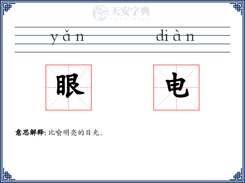 眼电
