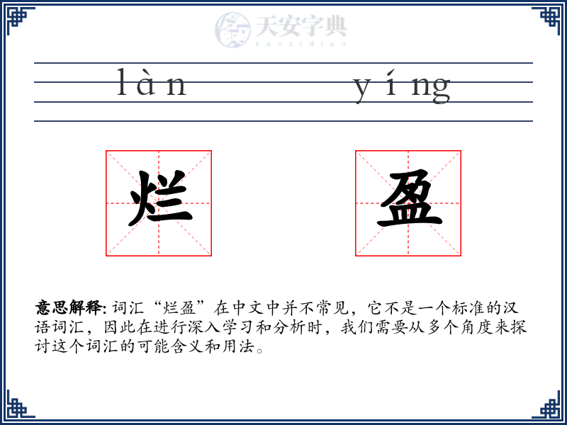 烂盈