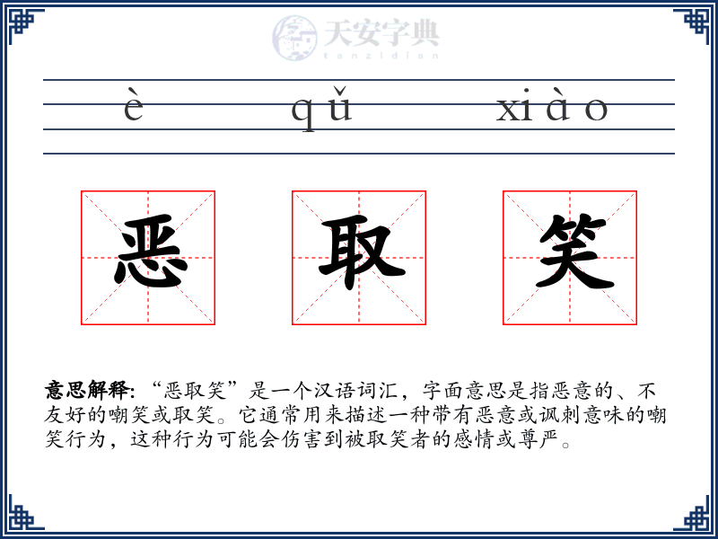 恶取笑