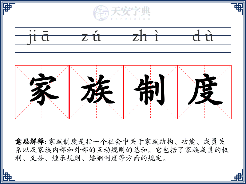 家族制度