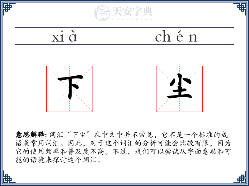 下尘