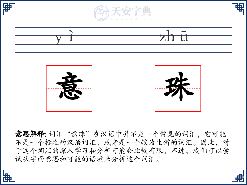 意珠
