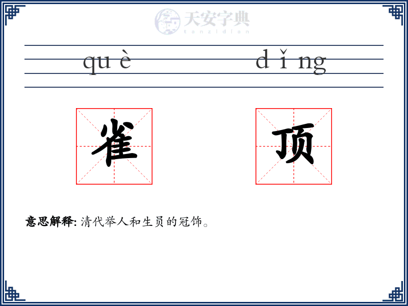 雀顶