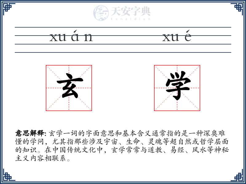 玄学