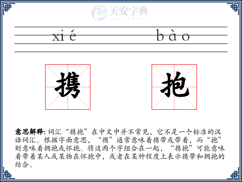 携抱