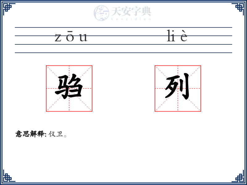 驺列