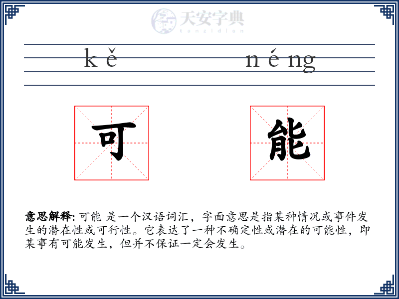 可能