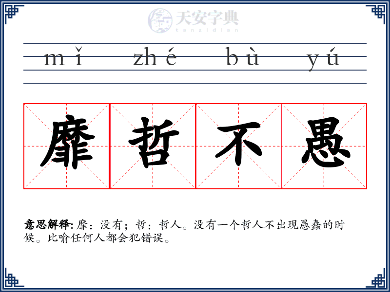 靡哲不愚