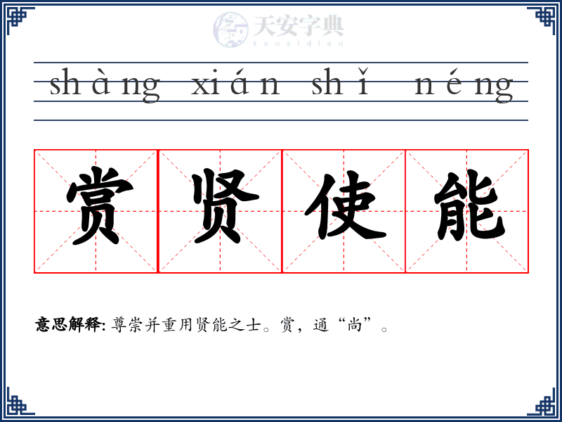 赏贤使能