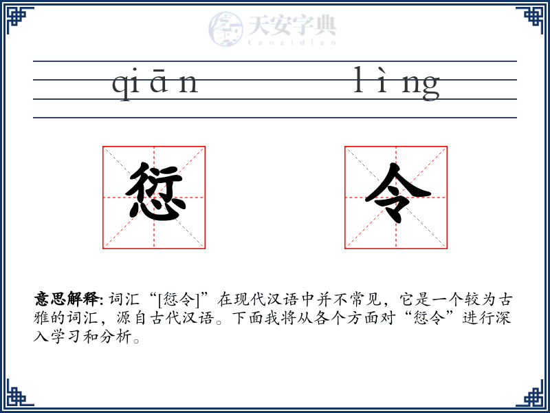 愆令