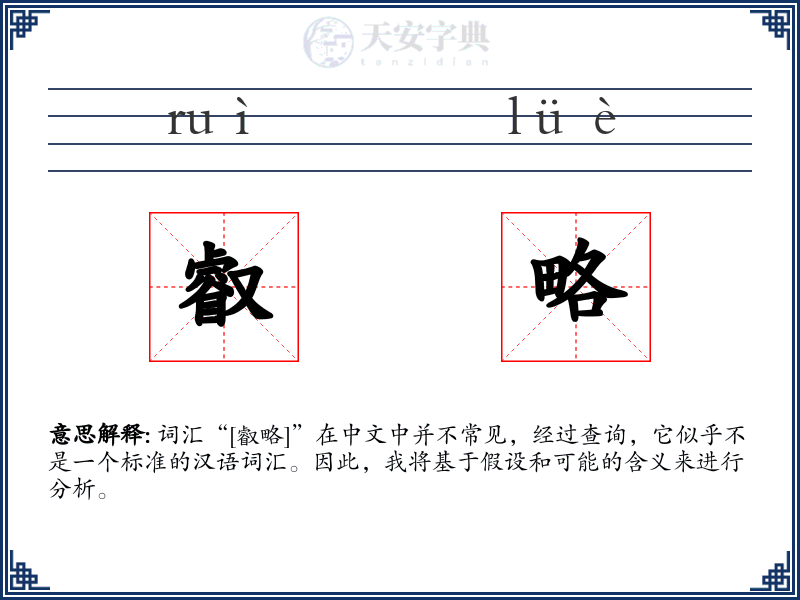 叡略