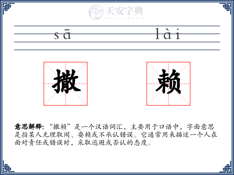 撒赖