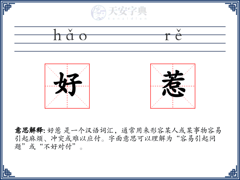 好惹