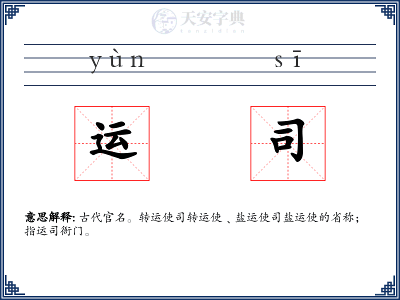 运司