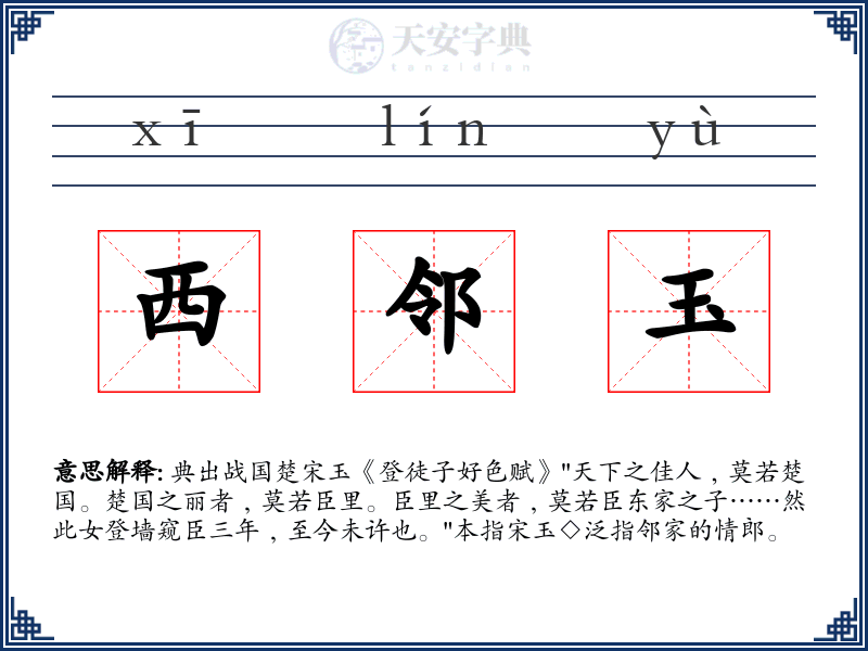 西邻玉