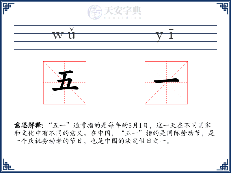 五一